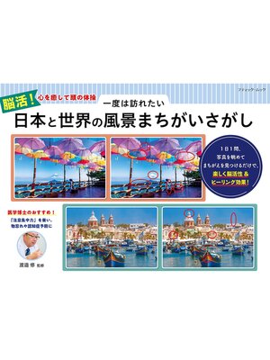 cover image of 一度は訪れたい 日本と世界の風景まちがいさがし